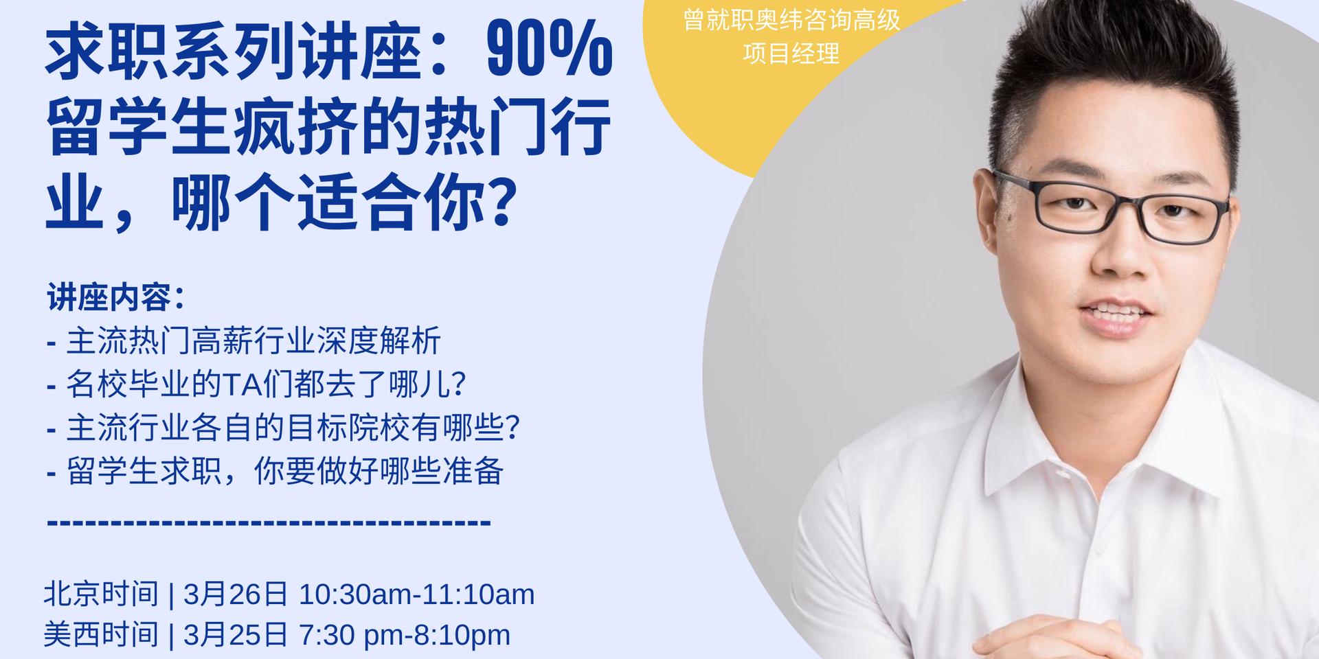 Cover Image for 留学生求职系列讲座第1期：热门高薪求职行业全解析