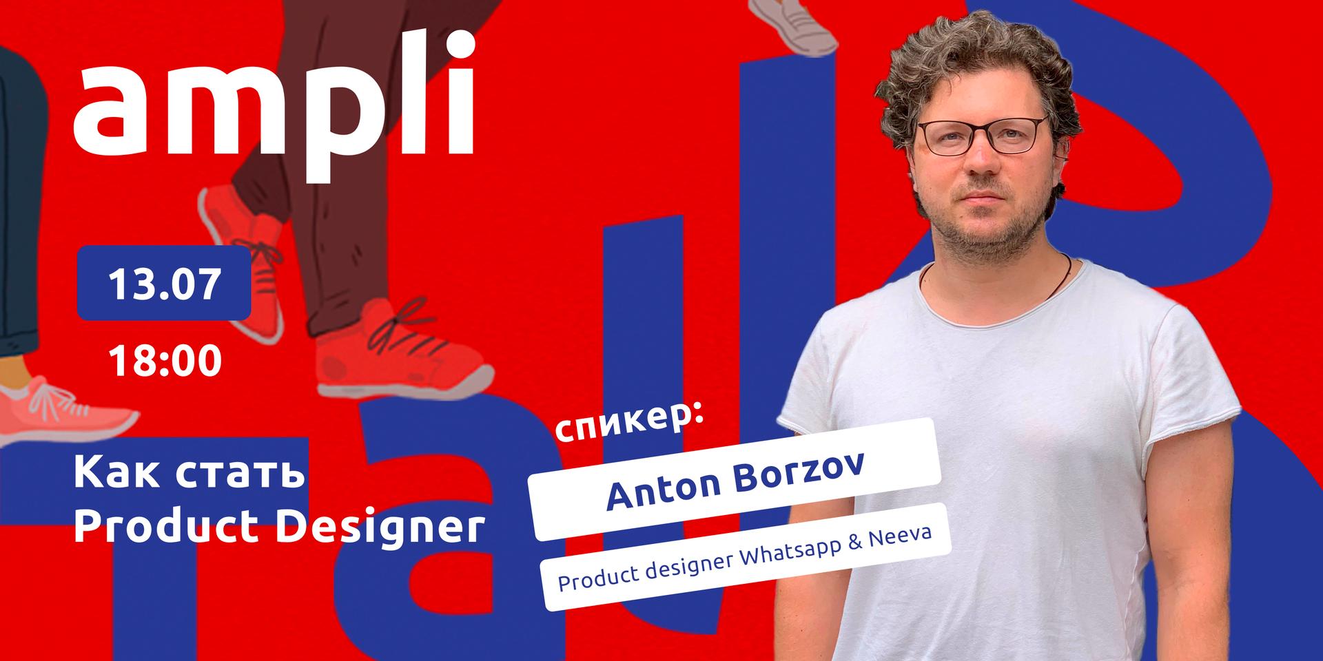 Cover Image for Anton Borzov - Как стать Product Designer