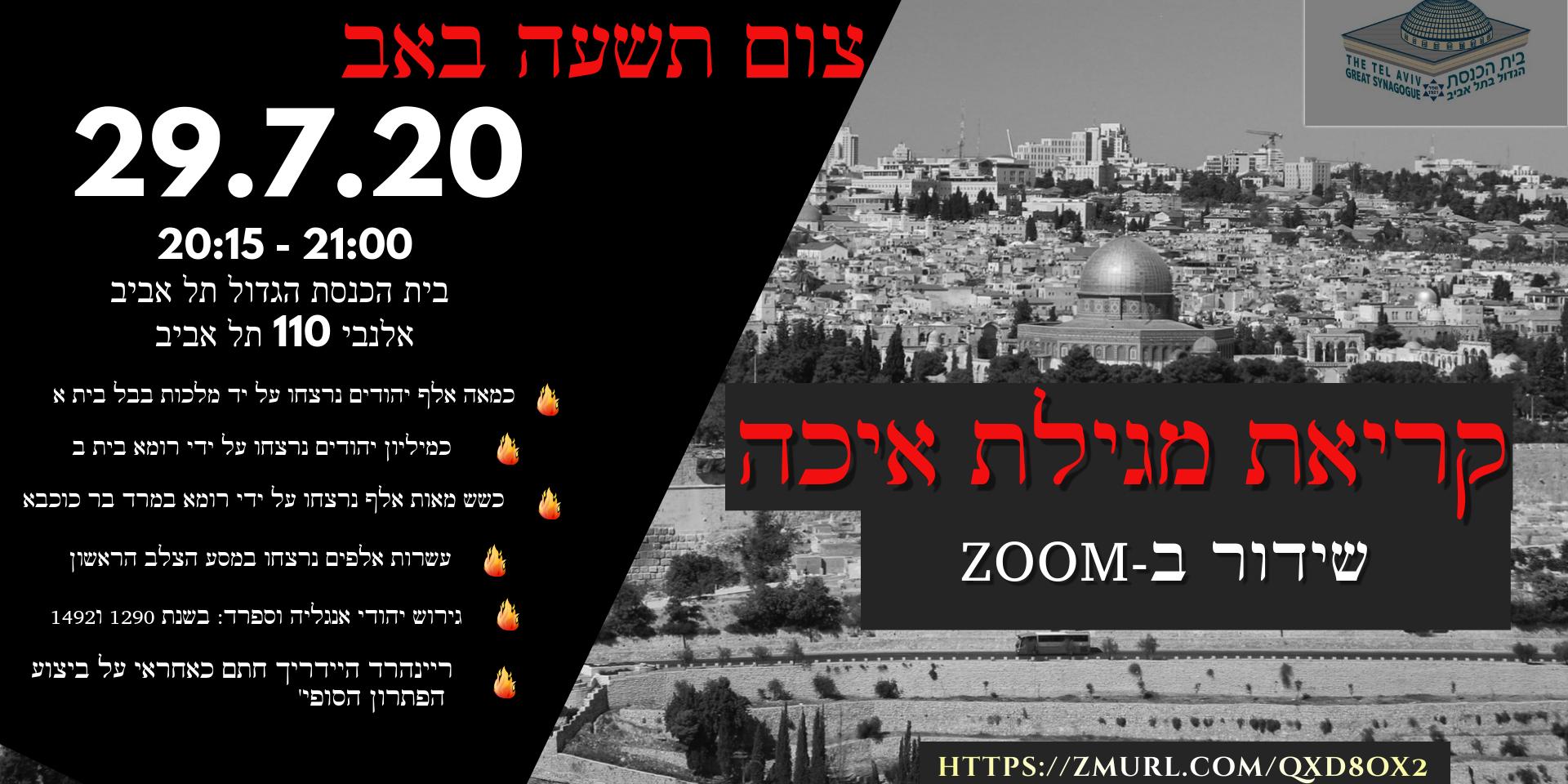 Cover Image for קריאת מגילת איכה 