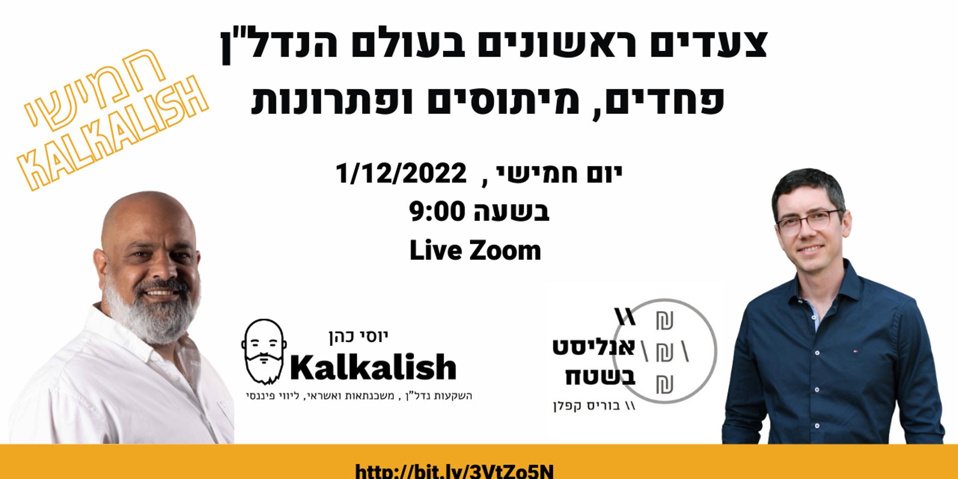Cover Image for זום צעדים ראשונים בעולם הנדל"ן  LIVE 