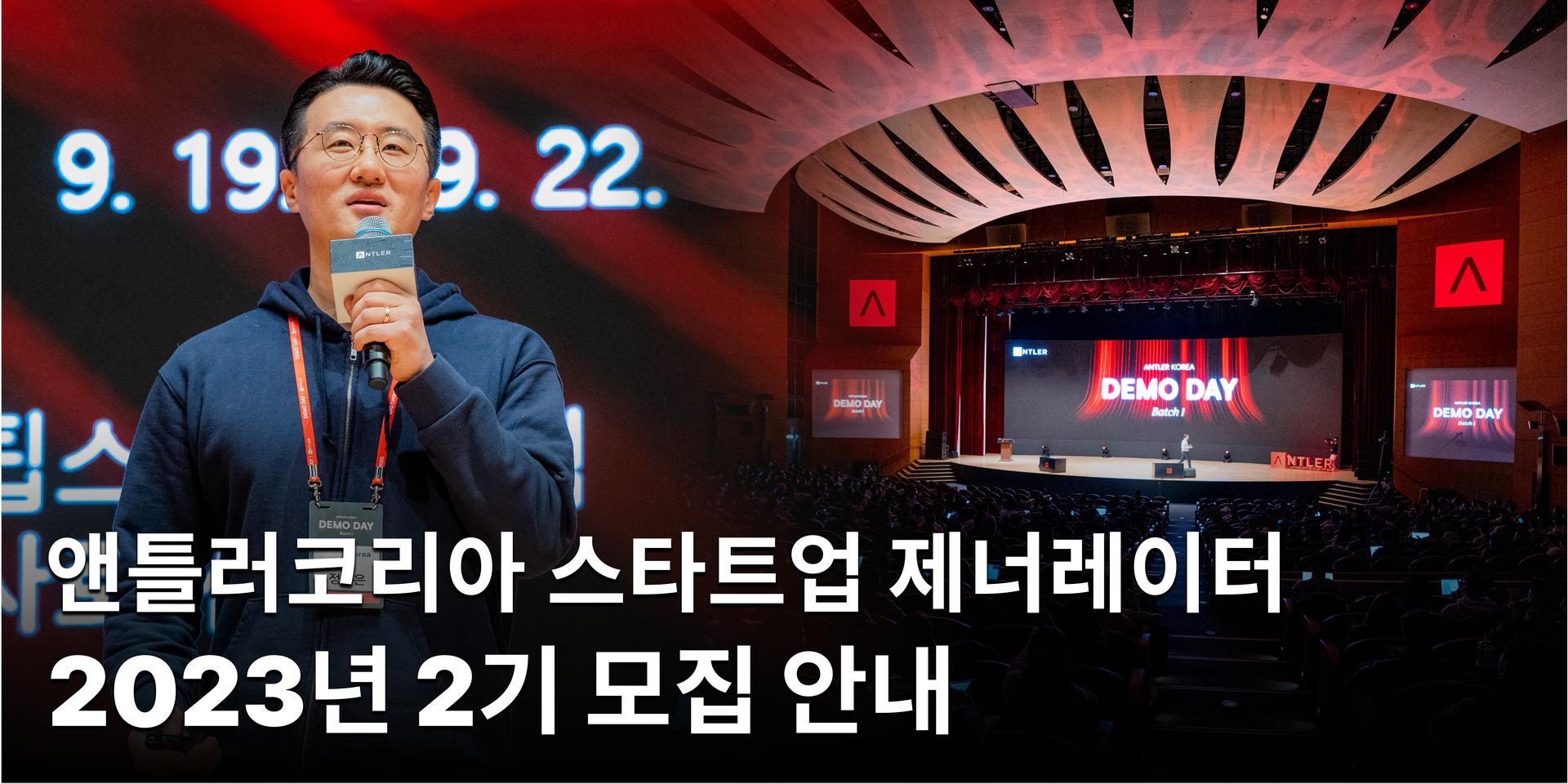 Cover Image for 앤틀러코리아 2기 모집 설명회