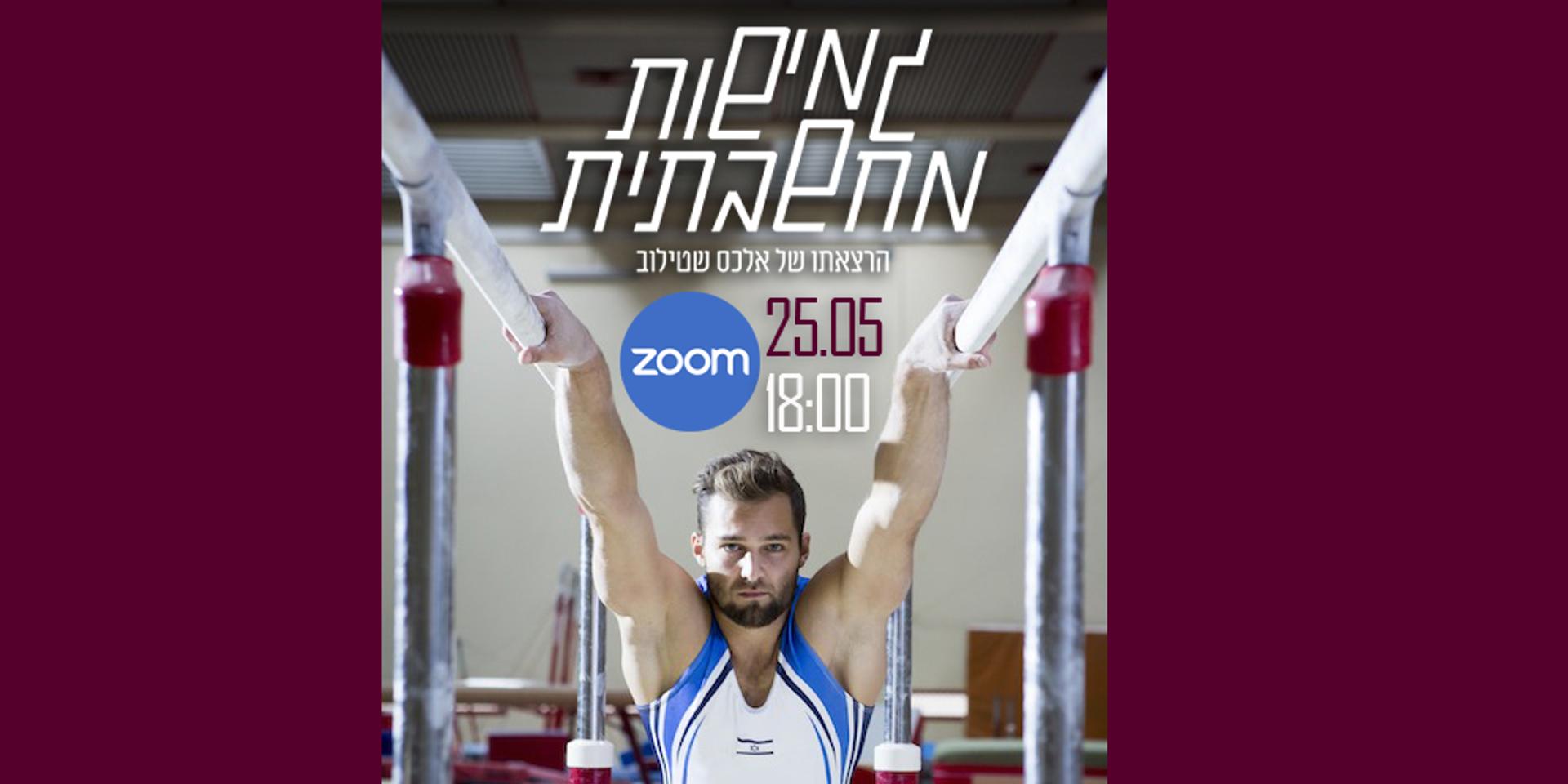 Cover Image for הרצאת זום עם אלכס שטילוב