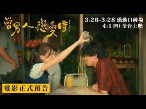 中文版 當男人戀愛時 線上看1o8op