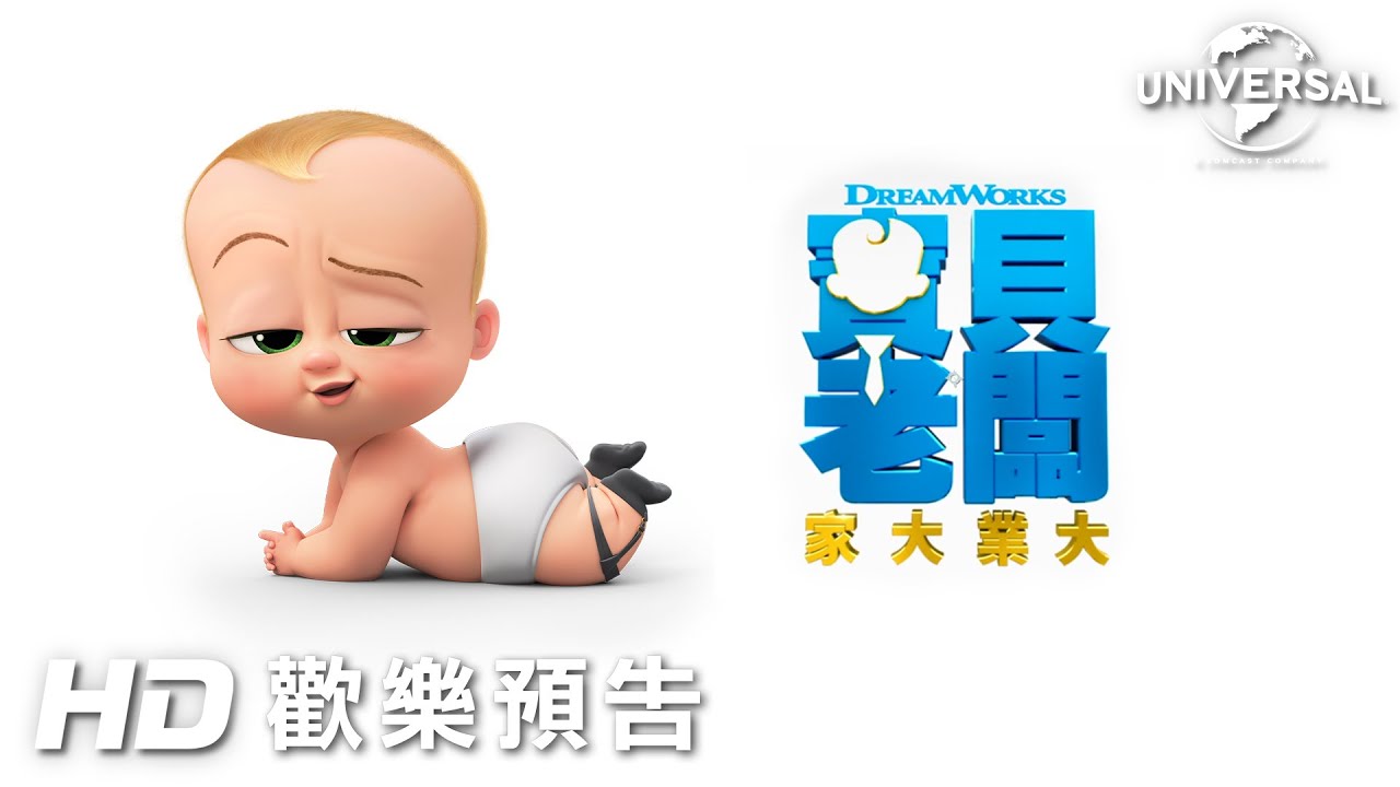 寶貝老闆 家大業大 1080p 在线观看 2021 宝贝老板2 線上看完整版